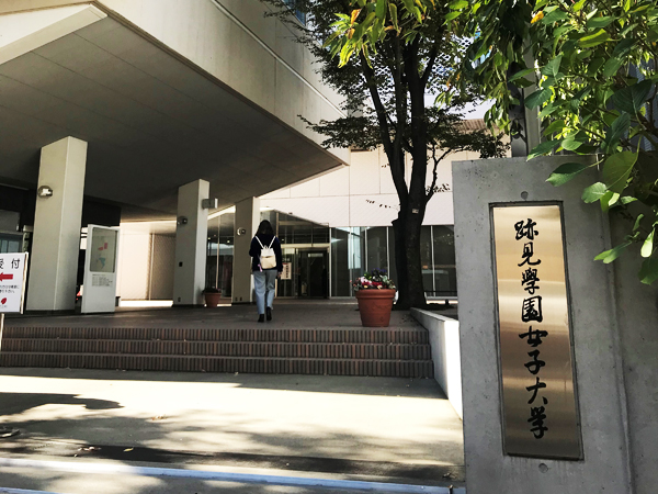 跡見学園女子大学