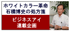 SankeiBIZ(サンケイビズ) ホワイトカラー革命 石橋博史の処方箋 第6回