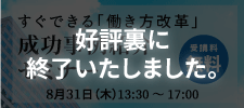 すぐできる「働き方改革」成功事例紹介セミナー=業務改革の本質を見極めた技法と支援ツール=