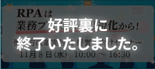 RPAは業務プロセスの可視化から！働き方改革実践法 経営者向けセミナー