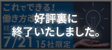 これでできる！働き方改革実践法 経営者向けセミナー