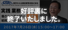 投資育成セミナー「実践 業務の可視化」　～働き方改革の鍵は組織三者の協働～