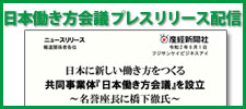 日本働き方会議プレスリリース配信