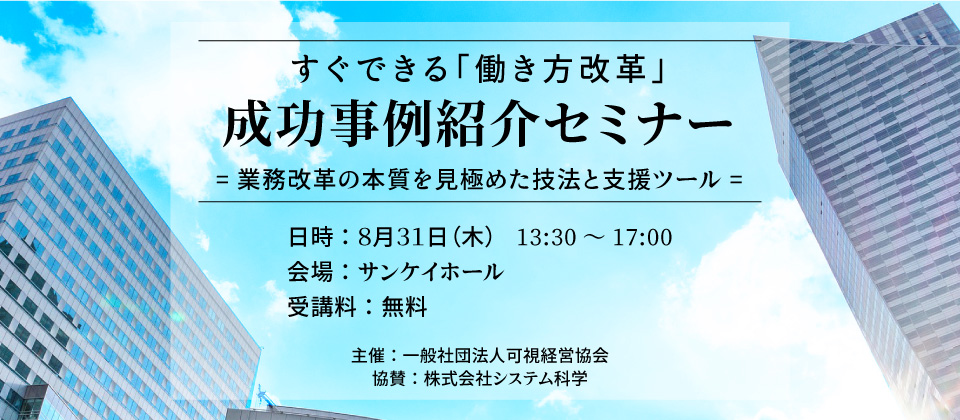 すぐできる「働き方改革」成功事例紹介セミナー