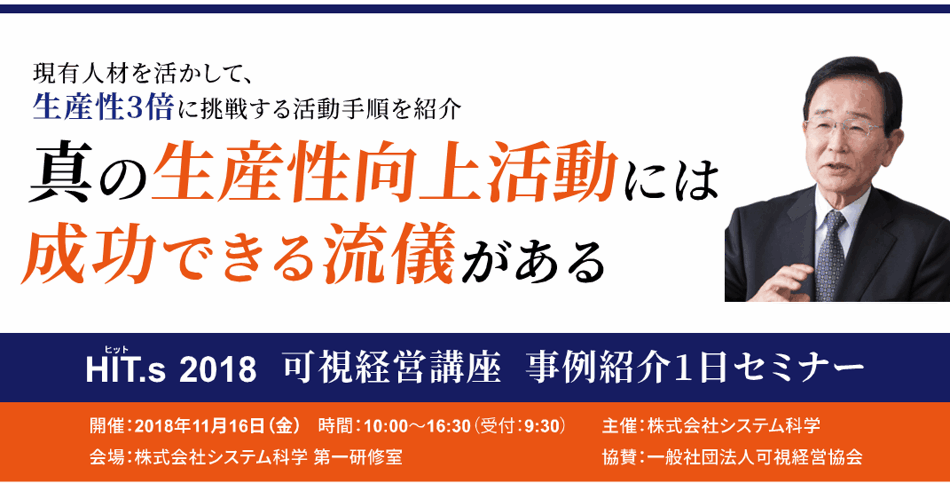 可視経営講座 事例紹介1日セミナー