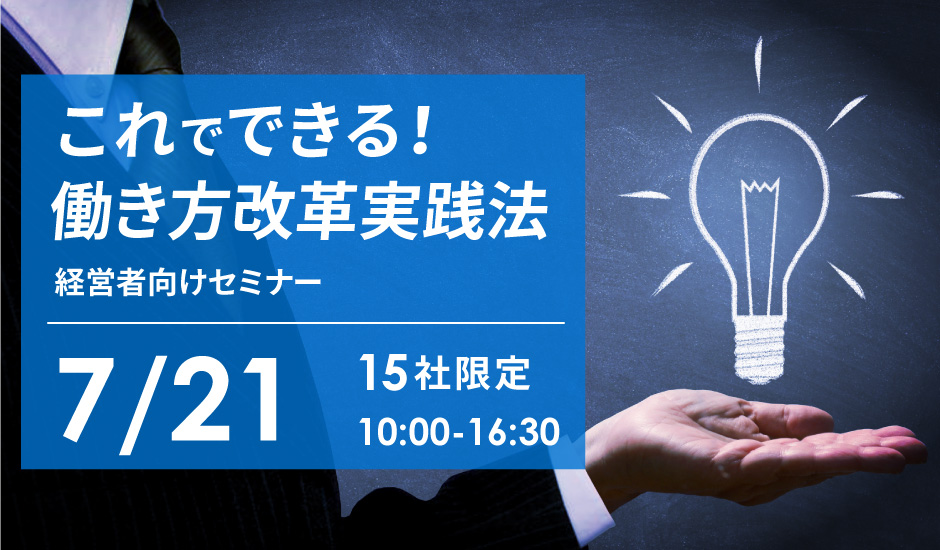 これでできる！働き方改革実践法 経営者向けセミナー│株式会社システム科学