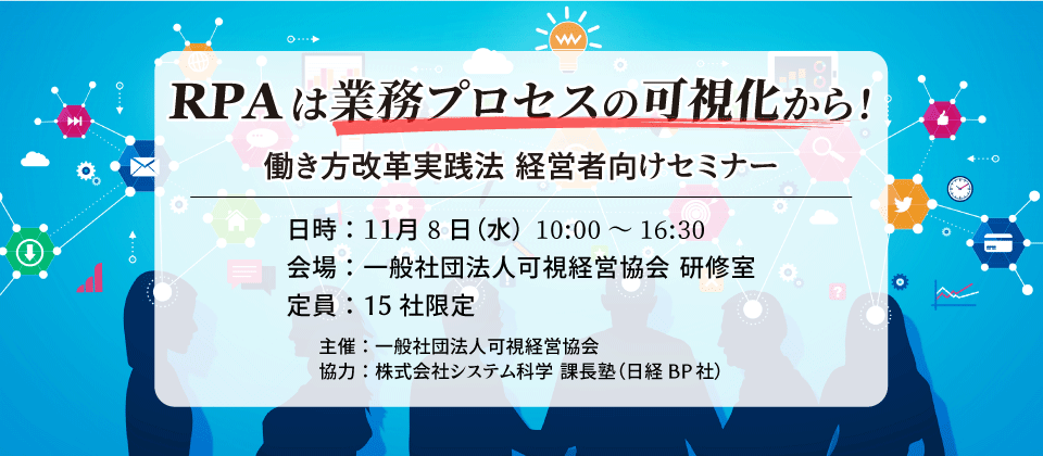 RPAは業務プロセスの可視化から！働き方改革実践法　経営者向けセミナー